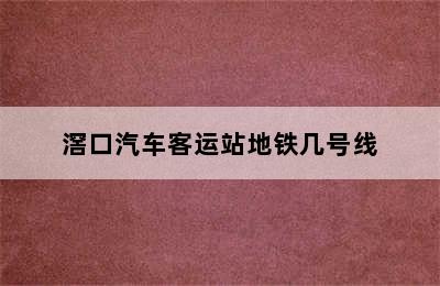 滘口汽车客运站地铁几号线