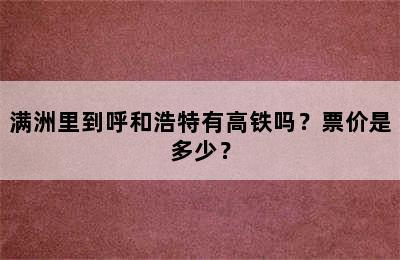 满洲里到呼和浩特有高铁吗？票价是多少？