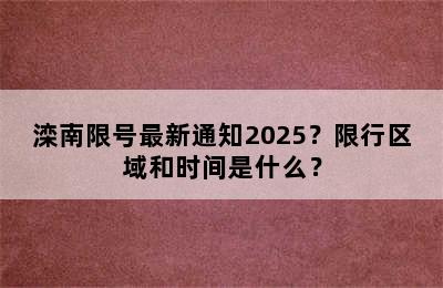 滦南限号最新通知2025？限行区域和时间是什么？