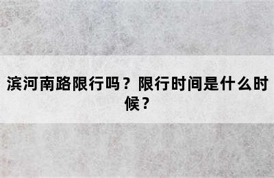 滨河南路限行吗？限行时间是什么时候？