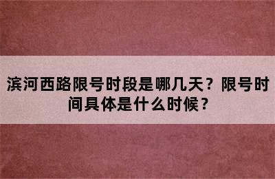 滨河西路限号时段是哪几天？限号时间具体是什么时候？