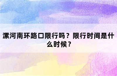 漯河南环路口限行吗？限行时间是什么时候？