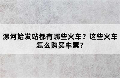漯河始发站都有哪些火车？这些火车怎么购买车票？