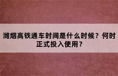 潍烟高铁通车时间是什么时候？何时正式投入使用？