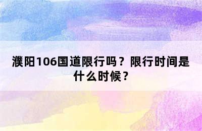 濮阳106国道限行吗？限行时间是什么时候？