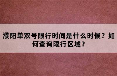 濮阳单双号限行时间是什么时候？如何查询限行区域？