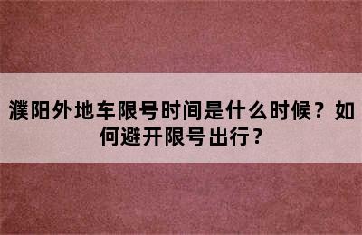 濮阳外地车限号时间是什么时候？如何避开限号出行？