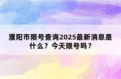 濮阳市限号查询2025最新消息是什么？今天限号吗？