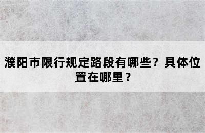 濮阳市限行规定路段有哪些？具体位置在哪里？