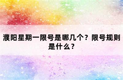 濮阳星期一限号是哪几个？限号规则是什么？