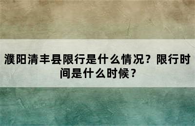 濮阳清丰县限行是什么情况？限行时间是什么时候？