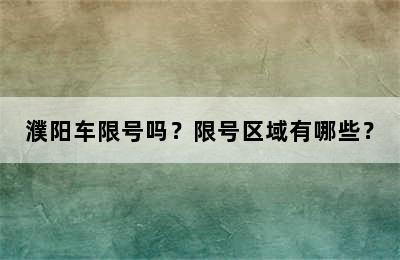 濮阳车限号吗？限号区域有哪些？