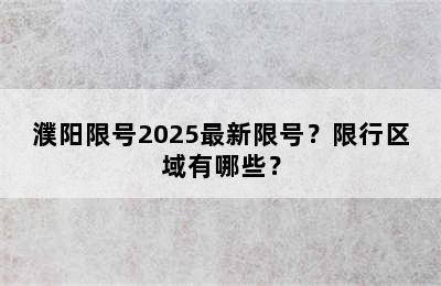 濮阳限号2025最新限号？限行区域有哪些？