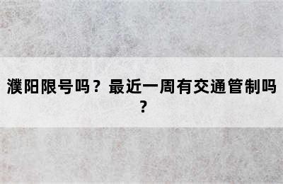 濮阳限号吗？最近一周有交通管制吗？