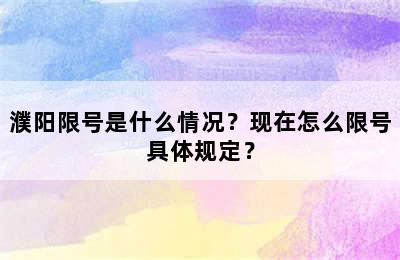 濮阳限号是什么情况？现在怎么限号具体规定？