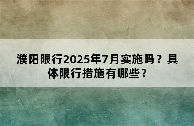 濮阳限行2025年7月实施吗？具体限行措施有哪些？