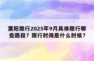 濮阳限行2025年9月具体限行哪些路段？限行时间是什么时候？