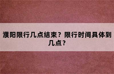 濮阳限行几点结束？限行时间具体到几点？