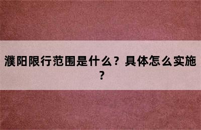 濮阳限行范围是什么？具体怎么实施？