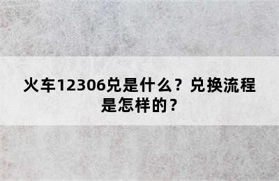 火车12306兑是什么？兑换流程是怎样的？
