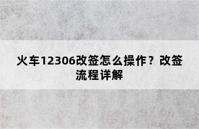 火车12306改签怎么操作？改签流程详解