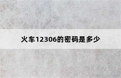 火车12306的密码是多少