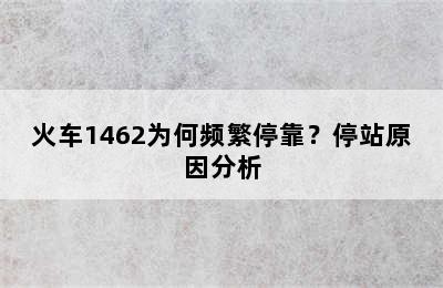 火车1462为何频繁停靠？停站原因分析