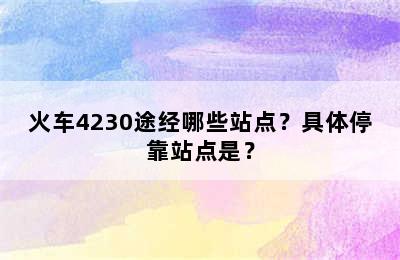 火车4230途经哪些站点？具体停靠站点是？