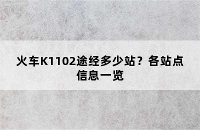 火车K1102途经多少站？各站点信息一览