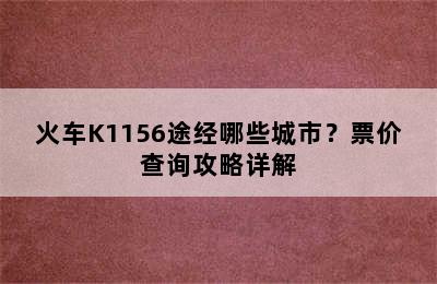 火车K1156途经哪些城市？票价查询攻略详解