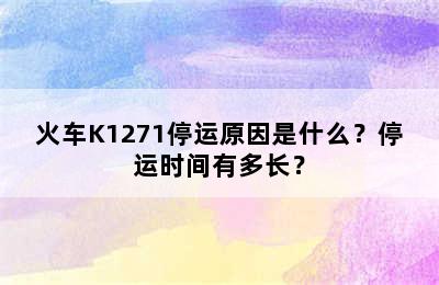 火车K1271停运原因是什么？停运时间有多长？