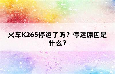 火车K265停运了吗？停运原因是什么？