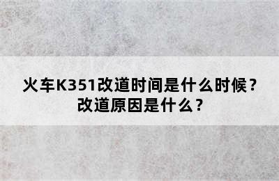 火车K351改道时间是什么时候？改道原因是什么？