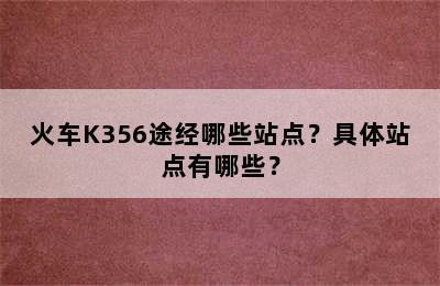 火车K356途经哪些站点？具体站点有哪些？