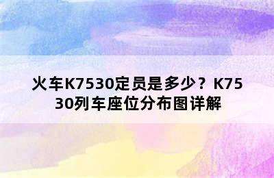 火车K7530定员是多少？K7530列车座位分布图详解