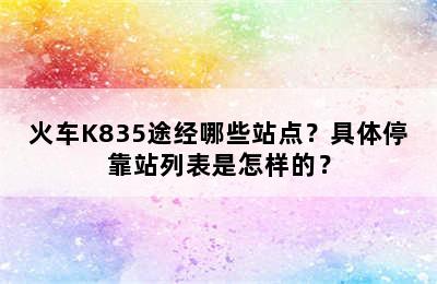 火车K835途经哪些站点？具体停靠站列表是怎样的？
