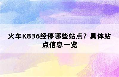 火车K836经停哪些站点？具体站点信息一览
