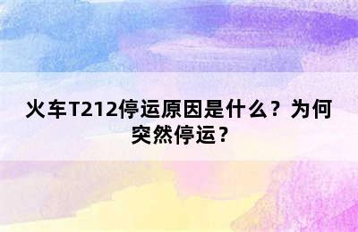 火车T212停运原因是什么？为何突然停运？