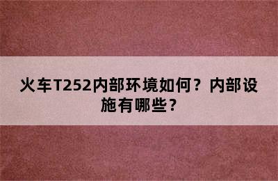 火车T252内部环境如何？内部设施有哪些？