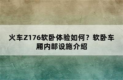 火车Z176软卧体验如何？软卧车厢内部设施介绍