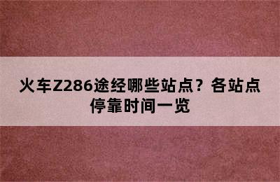 火车Z286途经哪些站点？各站点停靠时间一览