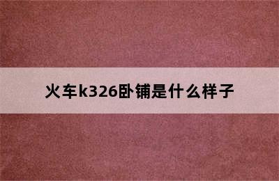 火车k326卧铺是什么样子