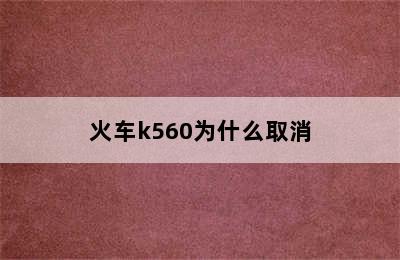 火车k560为什么取消