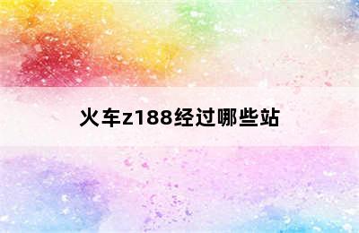 火车z188经过哪些站