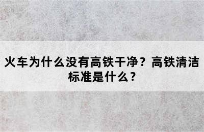 火车为什么没有高铁干净？高铁清洁标准是什么？