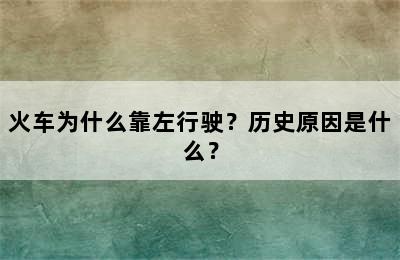 火车为什么靠左行驶？历史原因是什么？