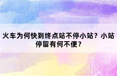 火车为何快到终点站不停小站？小站停留有何不便？