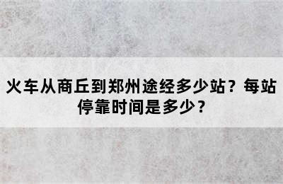 火车从商丘到郑州途经多少站？每站停靠时间是多少？