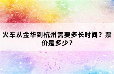 火车从金华到杭州需要多长时间？票价是多少？
