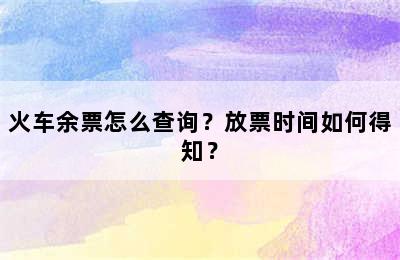火车余票怎么查询？放票时间如何得知？